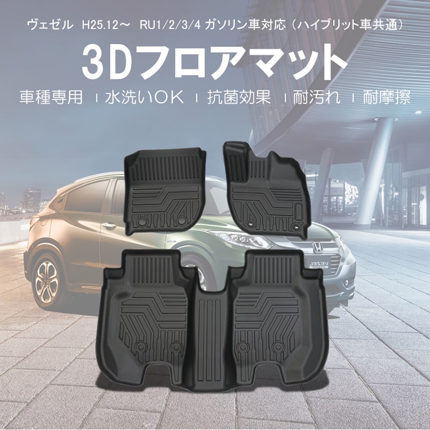 楽天市場 ホンダ ヴェゼル Ru1 2 3 4 3d フロアマット ガソリン車対応 ハイブリット車共通 Tpe ズレ防止 カーマット 車用マット H25 12 619 Apartment