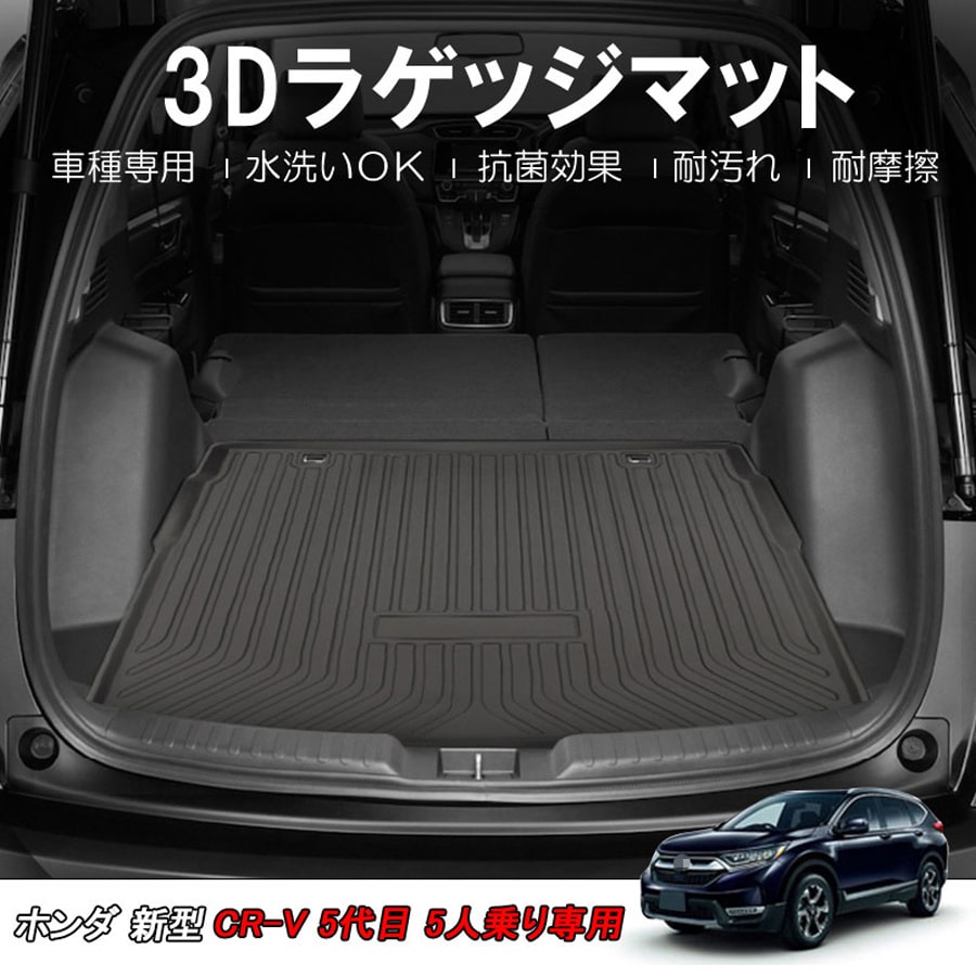 Honda ホンダ 新型cr V 5代目 3d ラゲッジマット 5人乗り専用 ハイブリッド車専用 Tpe ズレ防止 カーマット 車用マット 防水仕様 水洗いok 内装 18 8 Simplycardsmag Com