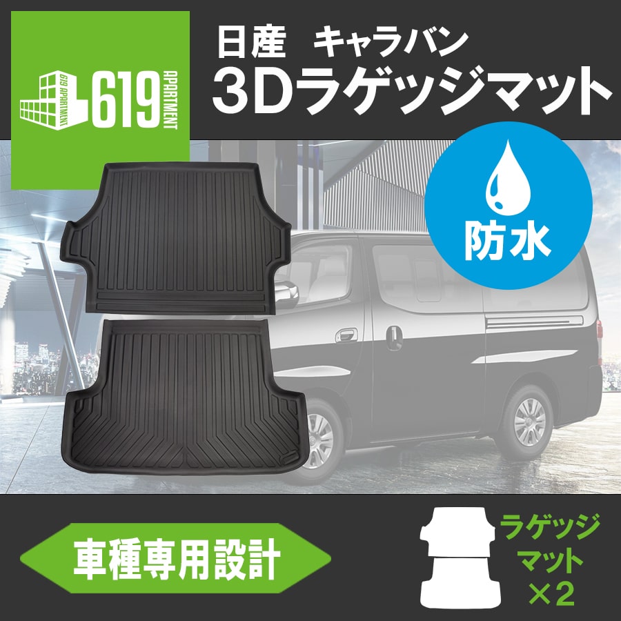 楽天市場】＼全品対象500円・200円OFFクーポンあり／☆日産 NV350 キャラバン E26型 5Dフロアマット 前後期 3D TPE材質  立体成型 NISSAN カーマット 汚れ防止 撥水 ズレ防止 内装 カスタム パーツ カーマット フロントのみ H24.6〜 : 619  APARTMENT