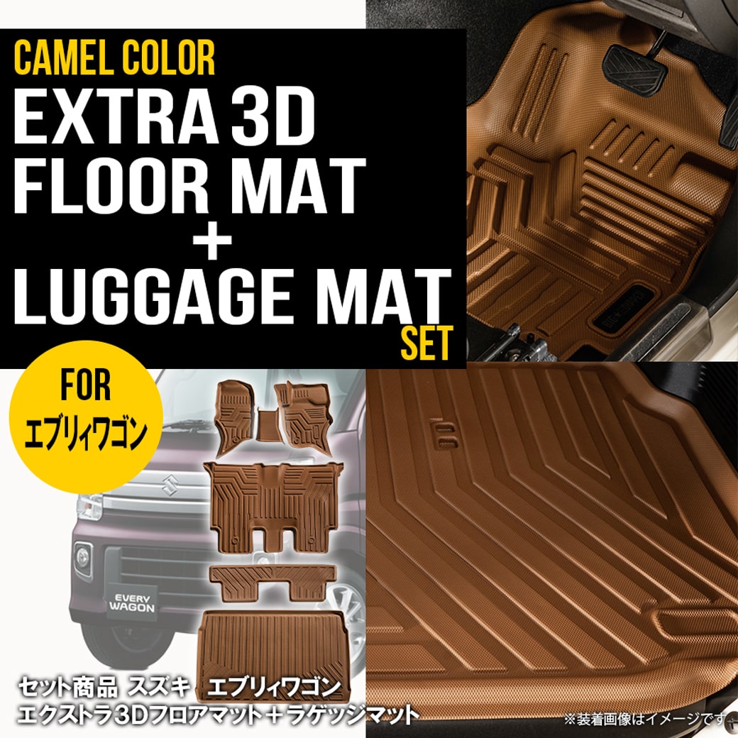 セット商品 エブリイワゴン 3D フロアマット＋ラゲッジマット 6枚 DA17W 運転席 助手席 センター 2列目 トランクマット スズキ TPE材質 立体成型 内装 車内 汚れ防止 防水 専用設計 水洗いOK カーマット H27.5～ ブラウン キャメル｜619 APARTMENT