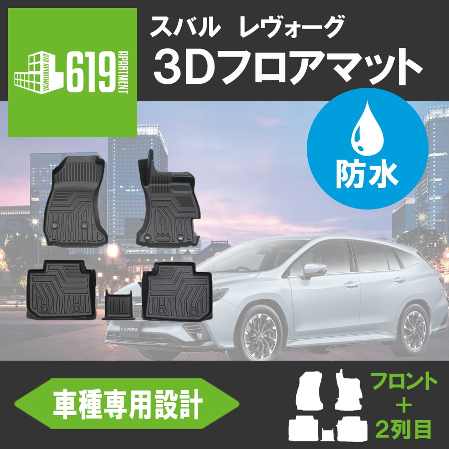新規購入 スバル レヴォーグ Vm系 3d フロアマット 5枚 Tpe材質 立体成型 カーマット ズレ防止 内装 水洗いok カスタム パーツ H26 6 交換無料 Gmsaz Com