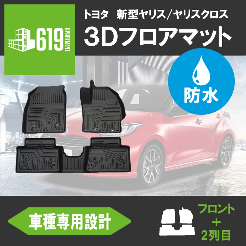 GIMUYA ヤリスクロス 2WD・新型ヤリス 3D フロアマット 防水 AT車専用