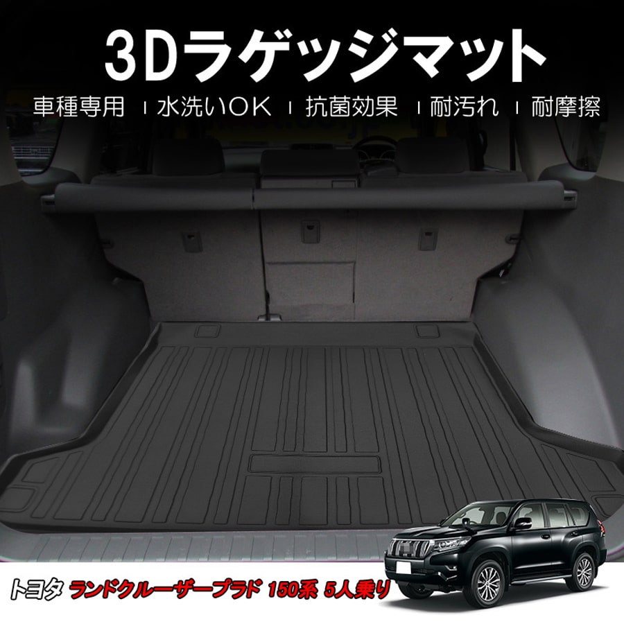 Toyota トヨタ ランドクルーザー プラド 150系 5人乗り ラゲッジマット 3d Tpe材質 立体成型 トランクマット ズレ防止 内装 カスタム 水洗いok H25 9 H29 8 Simplylettering Co Uk