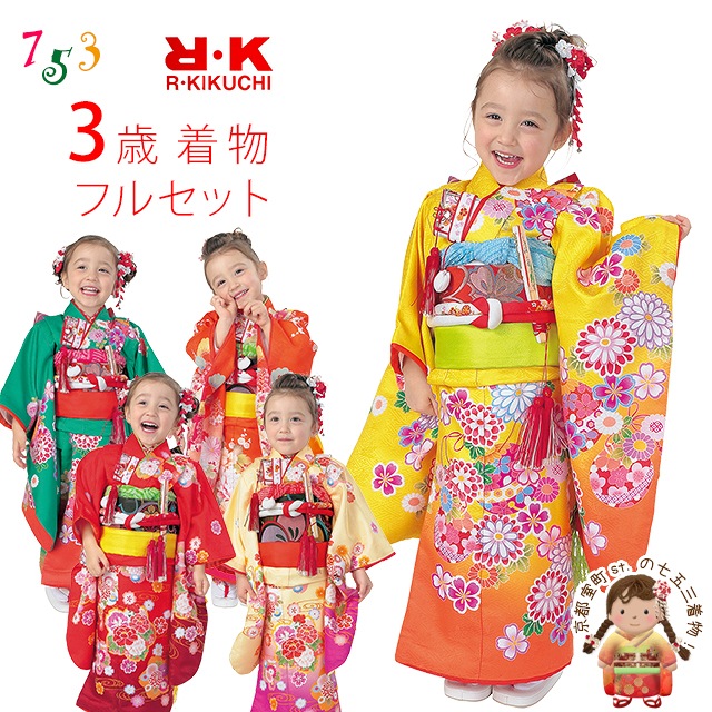 着物 3歳 女の子 七五三 年新作 七五三 小寸結び帯 小物が選べるセット 三つ身着物 フルセット 合繊 えらべる５種類 Rk3a フルセット R K リョウコ キクチ ブランド