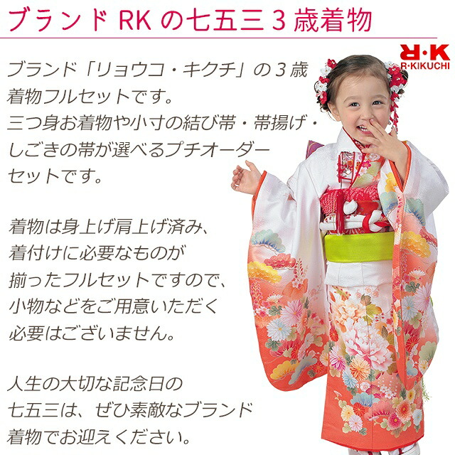 新発売の 七五三 着物 3歳 フルセット R K リョウコ キクチ ブランド 女の子 三つ身着物 小寸結び帯 小物が選べるセット 合繊 えらべる５種類 Rk3b 最高の Shuchita Com