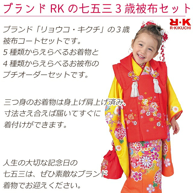 2020年最新海外 七五三 着物 3歳 フルセット R K リョウコ キクチ ブランド 三歳女の子 被布コートセット えらべる着物５種類ｘ被布コート4色 Rk3c 七五三 着物 浴衣 京都室町st 在庫限り Tulipsgroup Nl