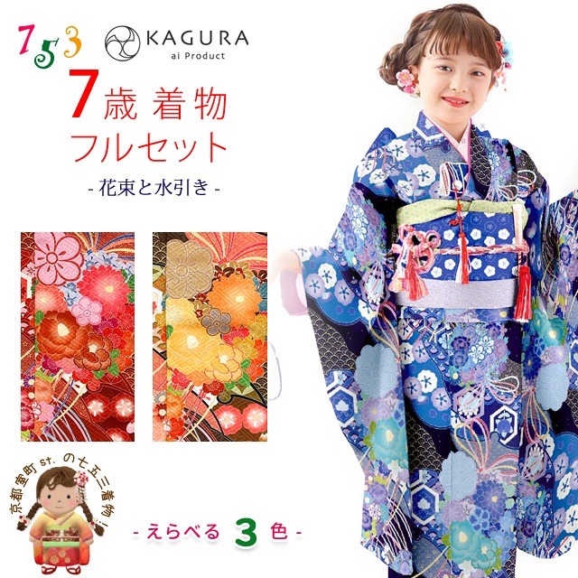 楽天市場 七五三 着物 7歳 フルセット 21年新作 Kagura ブランド 女の子 子供着物 結び帯セット 合繊 色は３色から選択 花束 Kgr7 C2 購入 販売 七五三 着物 浴衣 京都室町st