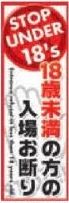 18歳未満立入禁止 札 10枚 告知 表示 演出 案内 効果的 パチンコ備品 送料無料