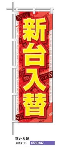 レギュラーのぼり/新台入替 のぼり 10枚 旗 POP アピール 案内 ポール パチンコ備品 送料無料