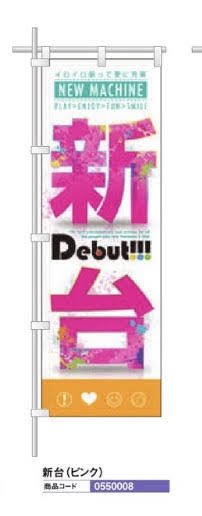 レギュラーのぼり/新台　ピンク のぼり 10枚 旗 POP アピール 案内 ポール パチンコ備品 送料無料