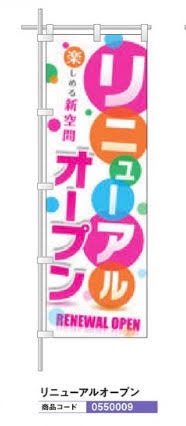 レギュラーのぼり/リニューアルオープン のぼり 10枚 旗 POP アピール 案内 ポール パチンコ備品 送料無料