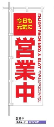 レギュラーのぼり/営業中 のぼり 10枚 旗 POP アピール 案内 ポール パチンコ備品 送料無料