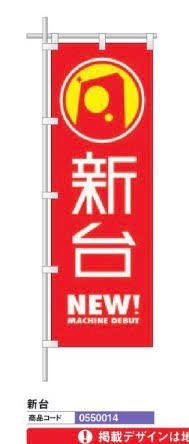 レギュラーのぼり/新台 のぼり 10枚 旗 POP アピール 案内 ポール パチンコ備品 送料無料