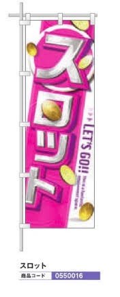 レギュラーのぼり/スロット のぼり 10枚 旗 POP アピール 案内 ポール パチンコ備品 送料無料