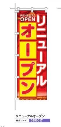レギュラーのぼり/リニューアルオープ のぼり 10枚 旗 POP アピール 案内 ポール パチンコ備品 送料無料ン