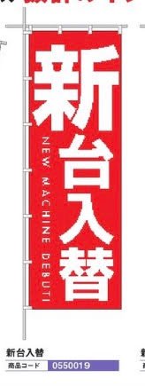 じゃんぼのぼり/新台入替 のぼり 10枚 旗 POP アピール 案内 ポール パチンコ備品 送料無料