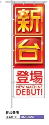 じゃんぼのぼり/新台登場 のぼり 10枚 旗 POP アピール 案内 ポール パチンコ備品 送料無料