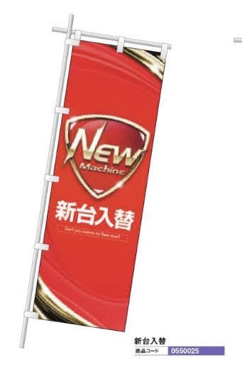 レギュラーのぼり/新台入替 のぼり 10枚 旗 POP アピール 案内 ポール パチンコ備品 送料無料