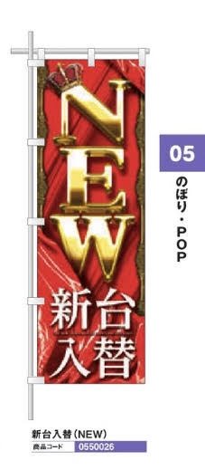レギュラーのぼり/新台入替（ＮＥＷ） のぼり 10枚 旗 POP アピール 案内 ポール パチンコ備品 送料無料