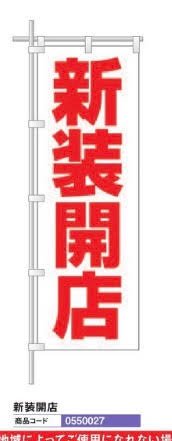 レギュラーのぼり/新装開店 10枚 のぼり 旗 POP アピール 案内 ポール パチンコ備品 送料無料