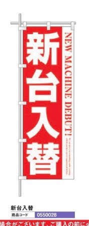 レギュラーのぼり/新台入替 10枚 のぼり 旗 POP アピール 案内 ポール パチンコ備品 送料無料