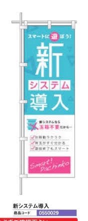 レギュラーのぼり/新システム導入 のぼり 10枚 旗 POP アピール 案内 ポール パチンコ備品 送料無料