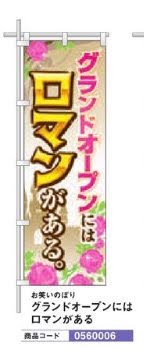 おもしろのぼり/グランドオープンにはロマンがある のぼり 旗 POP アピール 案内 ポール パチンコ備品 送料無料
