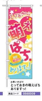 おもしろのぼり/とっておきの萌えぱちありますっ! のぼり 旗 POP アピール 案内 ポール パチンコ備品 送料無料