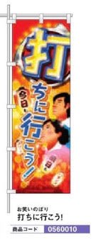 おもしろのぼり/打ちに行こう! のぼり 旗 POP アピール 案内 ポール パチンコ備品 送料無料