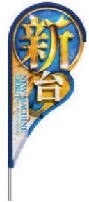 ストリームフラッグ/新台　レギュラーサイズ　メディア+ポール フラッグ のぼり 旗 POP アピール 案内 パチンコ備品 送料無料