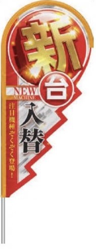 ストリームフラッグ/新台入替　レギュラーサイズ　メディア+ポール のぼり 旗 POP アピール 案内 パチンコ備品 送料無料