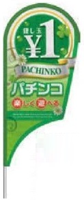 ストリームフラッグ/＼１パチンコ　ミドルサイズ　メディアのみ のぼり 旗 POP アピール 案内 パチンコ備品 送料無料