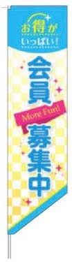 シャープのぼり/会員募集中 のぼり 旗 POP アピール 案内 パチンコ備品 送料無料