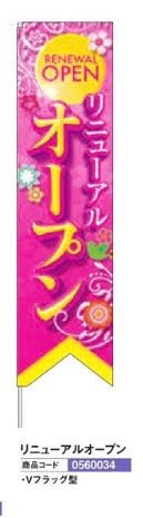 シャープのぼり/リニューアルオープン のぼり 旗 POP アピール 案内 パチンコ備品 送料無料