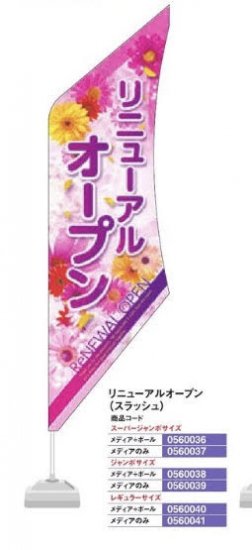 グランドバナー/リニューアルオープン(スラッシュ) スーパージャンボサイズ メディアのみ のぼり 旗 POP アピール 案内 パチンコ備品 送料無料