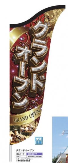 ルーセンバナー/グランドオープン のぼり 旗 POP アピール 案内 パチンコ備品 送料無料