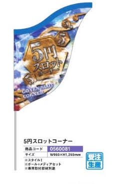 島上ルーセンバナー/５円スロットコーナー のぼり 旗 POP アピール 案内 パチンコ備品 送料無料
