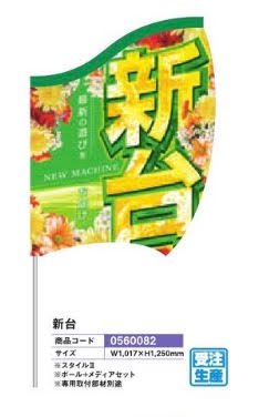 島上ルーセンバナー/新台 のぼり 旗 POP アピール 案内 パチンコ備品 送料無料