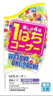 島上ルーセンバナー/１ぱちコーナー のぼり 旗 POP アピール 案内 パチンコ備品 送料無料