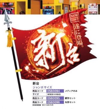 ジャンボフラッピー/新台　ジャンボサイズ　菱形セット のぼり 旗 POP アピール 案内 パチンコ備品 送料無料