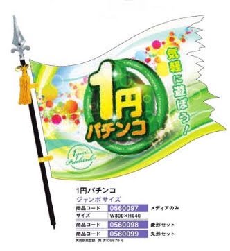 ジャンボフラッピー/１円パチンコ　ジャンボサイズ　菱形セット のぼり 旗 POP アピール 案内 パチンコ備品 送料無料