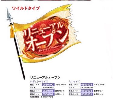 フラッピー/リニューアルオープン　レギュラーサイズ　メディアのみ のぼり 旗 POP アピール 案内 パチンコ備品 送料無料