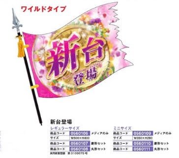 フラッピー/新台登場　ミニサイズ　菱形セット のぼり 旗 POP アピール 案内 パチンコ備品 送料無料