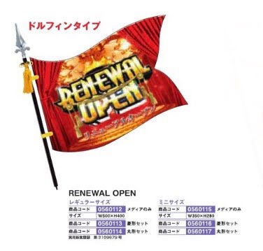 フラッピー/Renewal　Open　レギュラーサイズ　丸形セット のぼり 旗 POP アピール 案内 パチンコ備品 送料無料