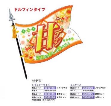 フラッピー/甘デジ　ミニサイズ　丸形セット のぼり 旗 POP アピール 案内 パチンコ備品 送料無料