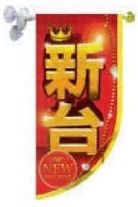 ｳｲﾝﾄﾞｳﾌﾗｯｸﾞ/新台　専用ﾎﾟｰﾙｾｯﾄ　ﾍｯﾄﾞ：ｺﾞｰﾙﾄﾞ のぼり 旗 POP アピール 案内 パチンコ備品 送料無料