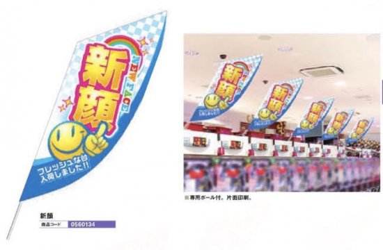 バラエティフラッグ/新顔 のぼり 旗 POP アピール 案内 パチンコ備品 送料無料