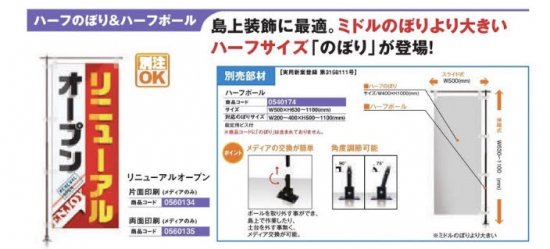 ハーフのぼり/リニューアルオープン　片面印刷 のぼり 旗 POP アピール 案内 パチンコ備品 送料無料