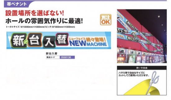 帯ペナント/新台入替 のぼり 旗 POP アピール 案内 ポール 幕 パチンコ備品 送料無料