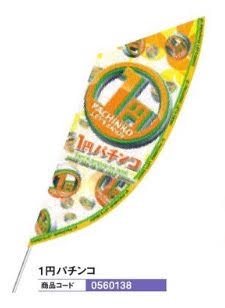 バラエティフラッグ/１円パチンコ のぼり 旗 POP アピール 案内 パチンコ備品 送料無料